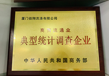 獲得國家商務(wù)部頒發(fā)商貿(mào)流通業(yè)典型統(tǒng)計(jì)調(diào)查企業(yè)