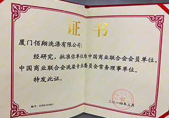 2014年公司獲批為中國商業(yè)聯(lián)合會會員單位及洗染專業(yè)委員會常務理事單位