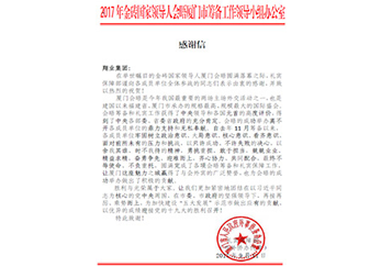 金磚會(huì)務(wù)保障感謝信2